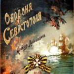 Изданная в 1903 г. книга — основа сценария фильма "Оборона Севастополя"