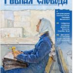 ВЫШЕЛ В СВЕТ 31-й НОМЕР ЖУРНАЛА «РЫБНАЯ СЛОБОДА»