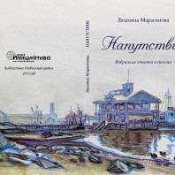 Библиотека «Рыбинской среды». Книга четвертая