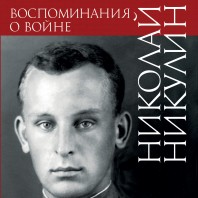 Николай Никулин. ХРАНИТЕЛЬ И ВОЙНА