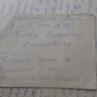 «…Рад, что ты живешь хорошо в большом городе Ленинграде»