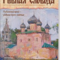РОДИНА ТРЕХ СВЯТЫХ. Вышел в свет новый номер журнала «Рыбная слобода»