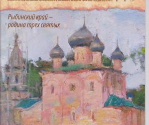 РОДИНА ТРЕХ СВЯТЫХ. Вышел в свет новый номер журнала «Рыбная слобода»