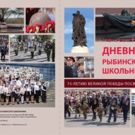 ПУСТЬ «ПОМНИТ МИР СПАСЁННЫЙ» («Дневник рыбинского школьника» к 75-летию Великой Победы)