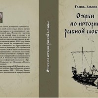 Очерки по истории Рыбной слободы: Предисловие