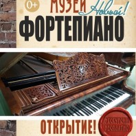 МУЗЕЙ ФОРТЕПИАНО: ОТКРЫТИЕ