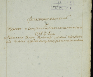 Документы Рыбинского архива на сайте Троице-Сергиевой Лавры