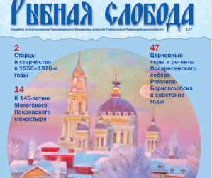 Вышел в свет 32-й номер журнала «Рыбная слобода»